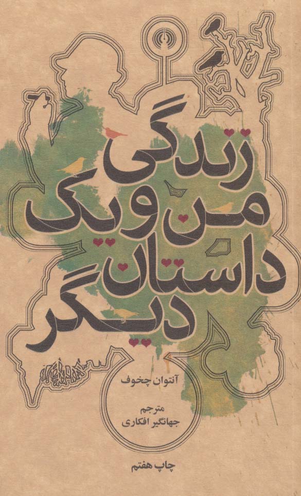 زندگی من و یک داستان دیگر (رمان40)