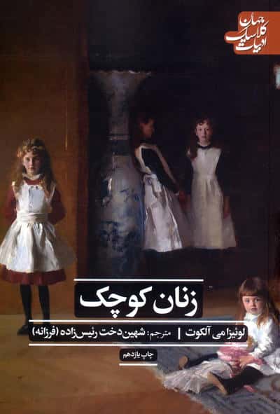 زنان کوچک