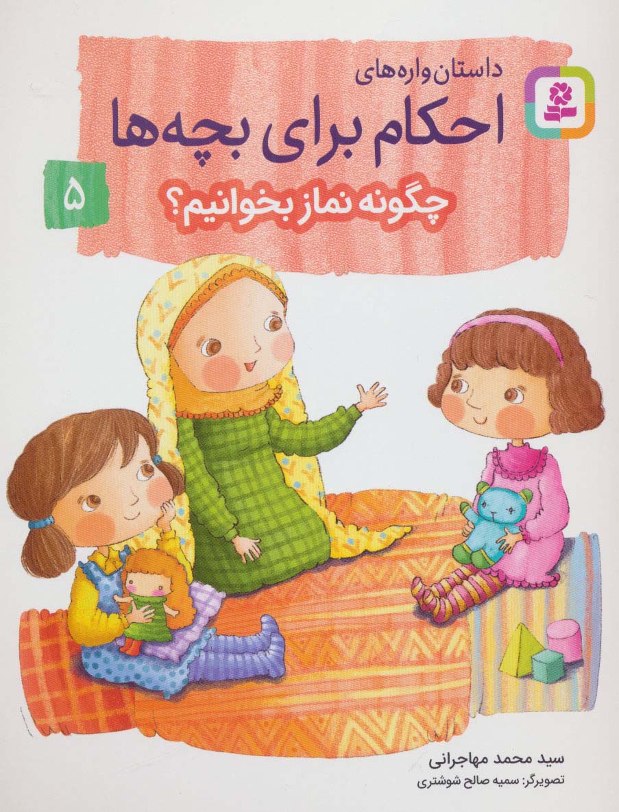 داستان واره های احکام برای بچه ها 5 (چگونه نماز بخوانیم؟)،(گلاسه)