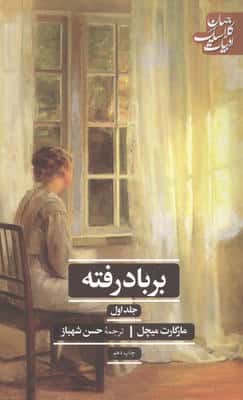 بر باد رفته (ادبیات کلاسیک جهان)،(2جلدی)