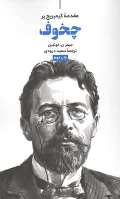 مقدمه کیمبریج بر چخوف 