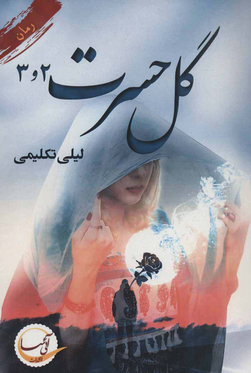 گل حسرت 3