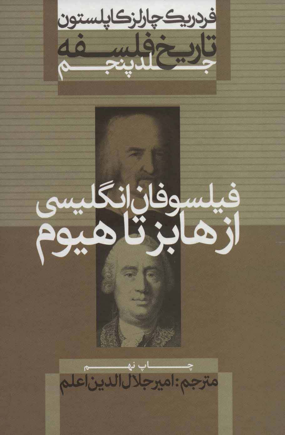 تاریخ فلسفه 5 (فیلسوفان انگلیسی:از هابز تا هیوم)