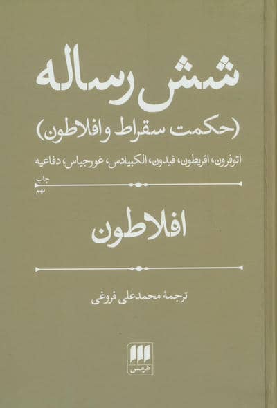 شش رساله (حکمت سقراط و افلاطون)