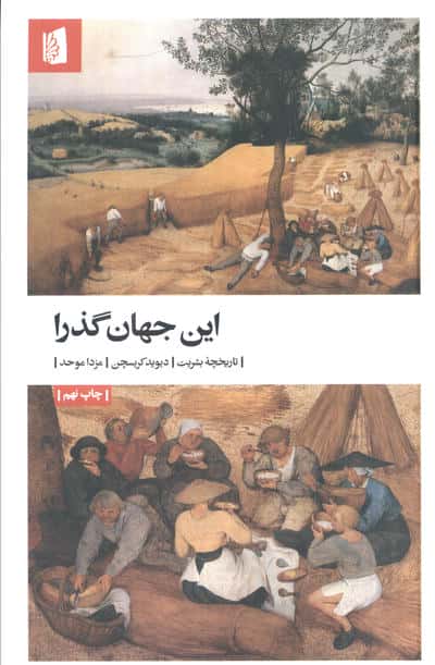 این جهان گذرا (تاریخچه بشریت)