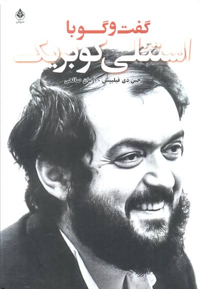 گفت و گو با کوبریک