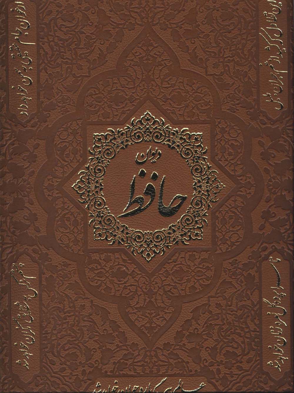 دیوان حافظ (2زبانه،گلاسه،باقاب،چرم)