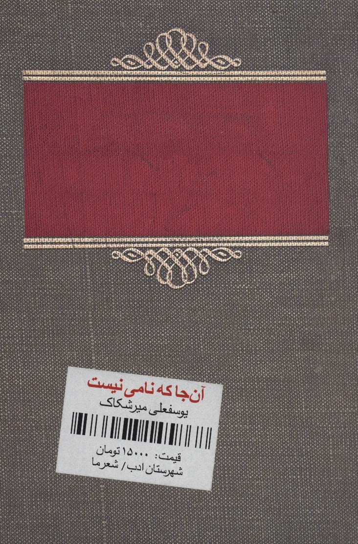 آن جا که نامی نیست (شعر ما)