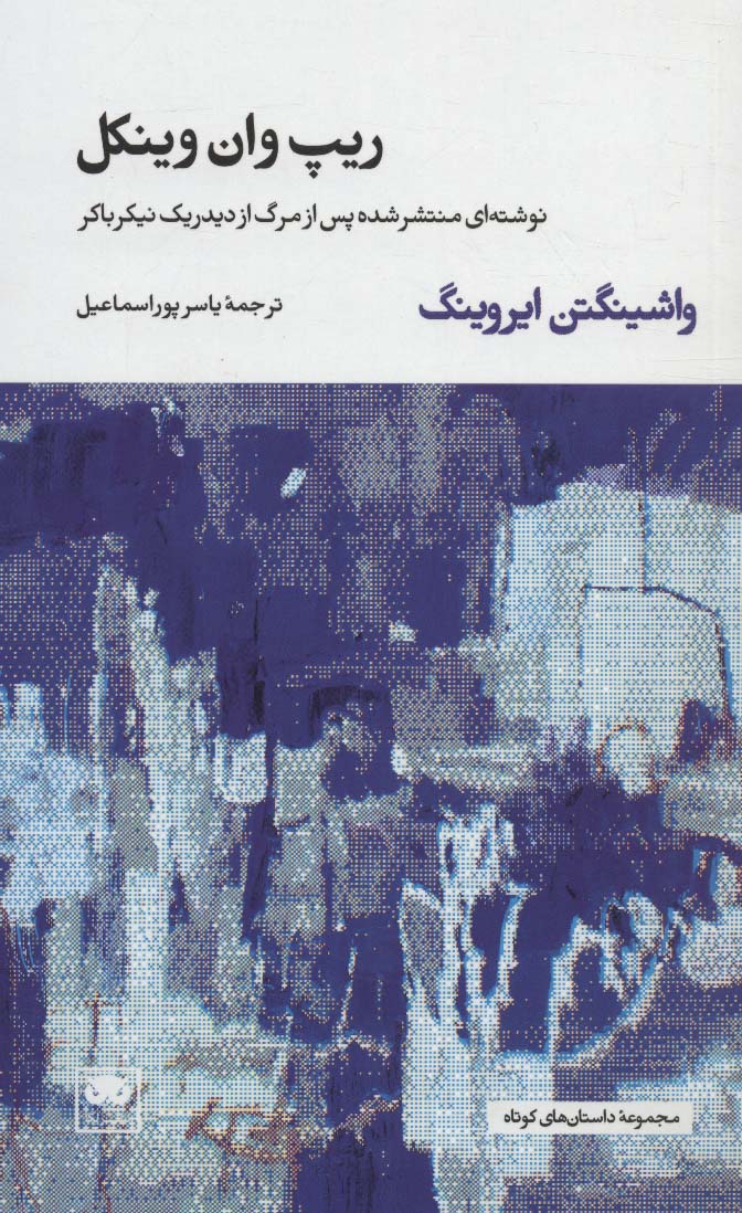 ریپ وان وینکل (نوشته ای منتشر شده پس از مرگ از دیدریک نیکرباکر)