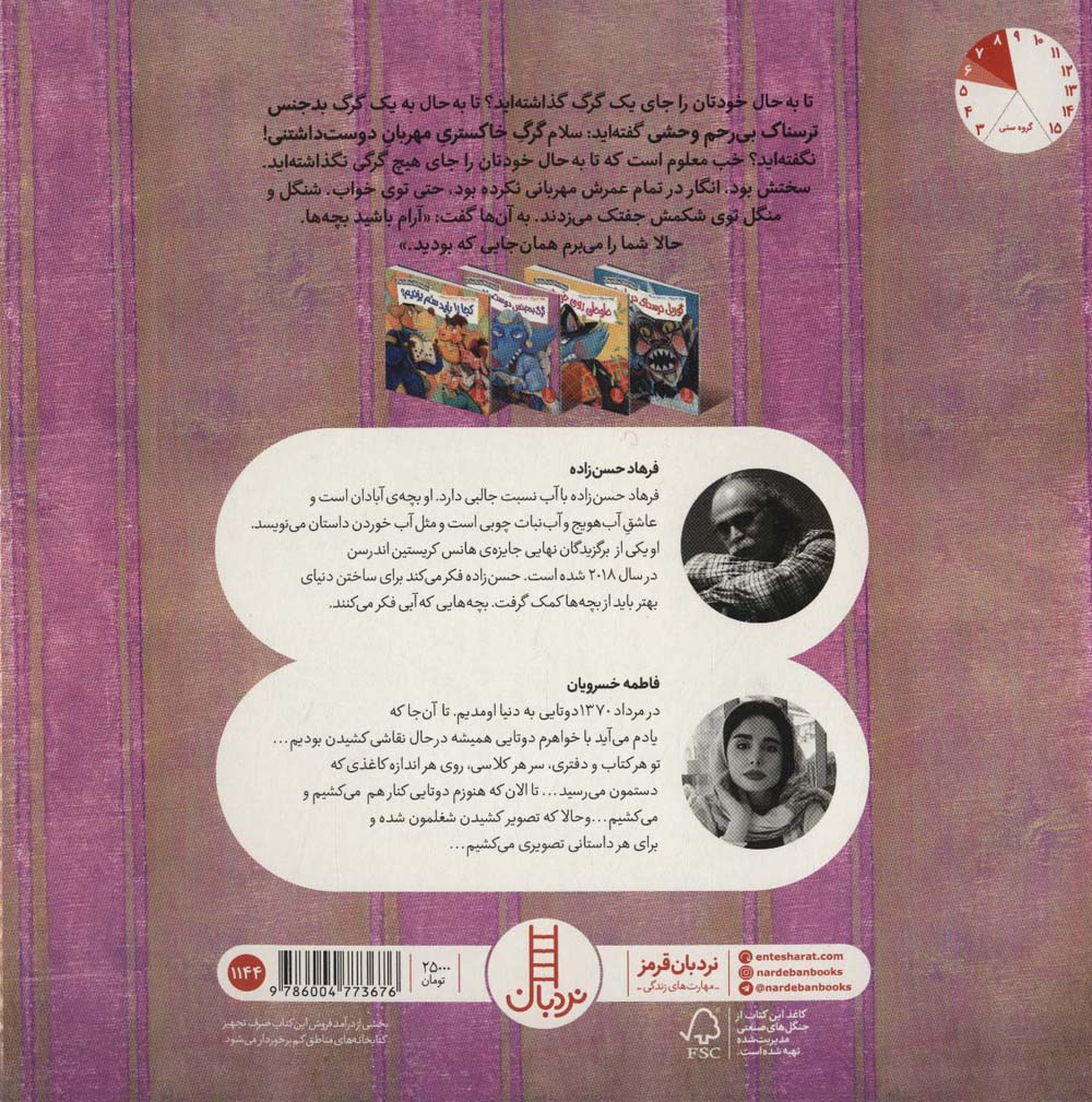 گرگ بدجنس دوست داشتنی! (ماجراهای شنگل و منگل و چنگل1144)،(گلاسه)