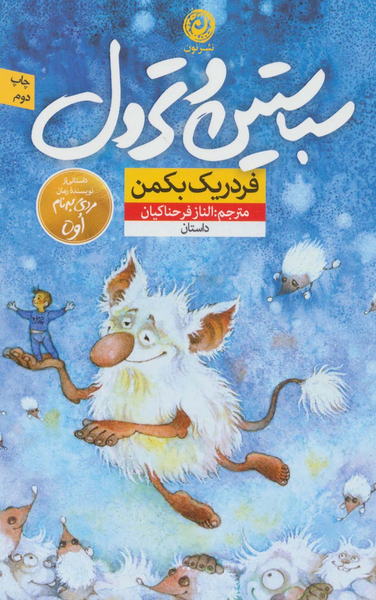 سباستین و ترول