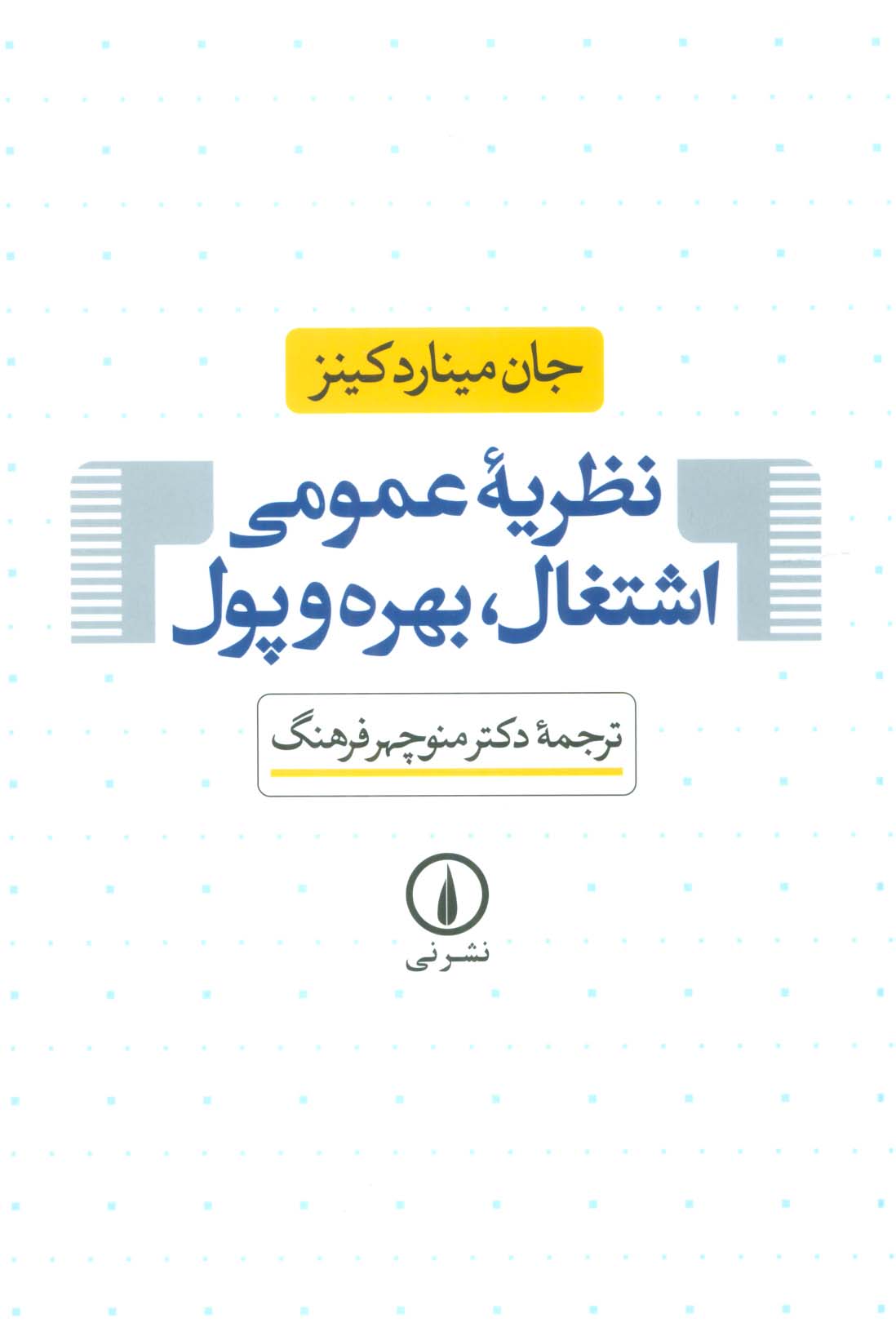 نظریه عمومی اشتغال،بهره و پول