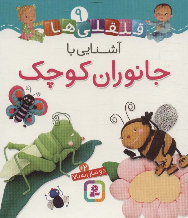 قلقلی ها 9 (آشنایی با جانوران کوچک)،(لمینت)
