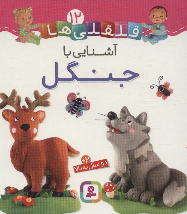 آشنایی با جنگل (قلقلی ها12)