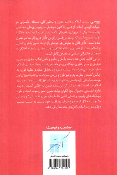 دولت مدرن اسلامی (بررسی تحلیلی نظریه امتناع)