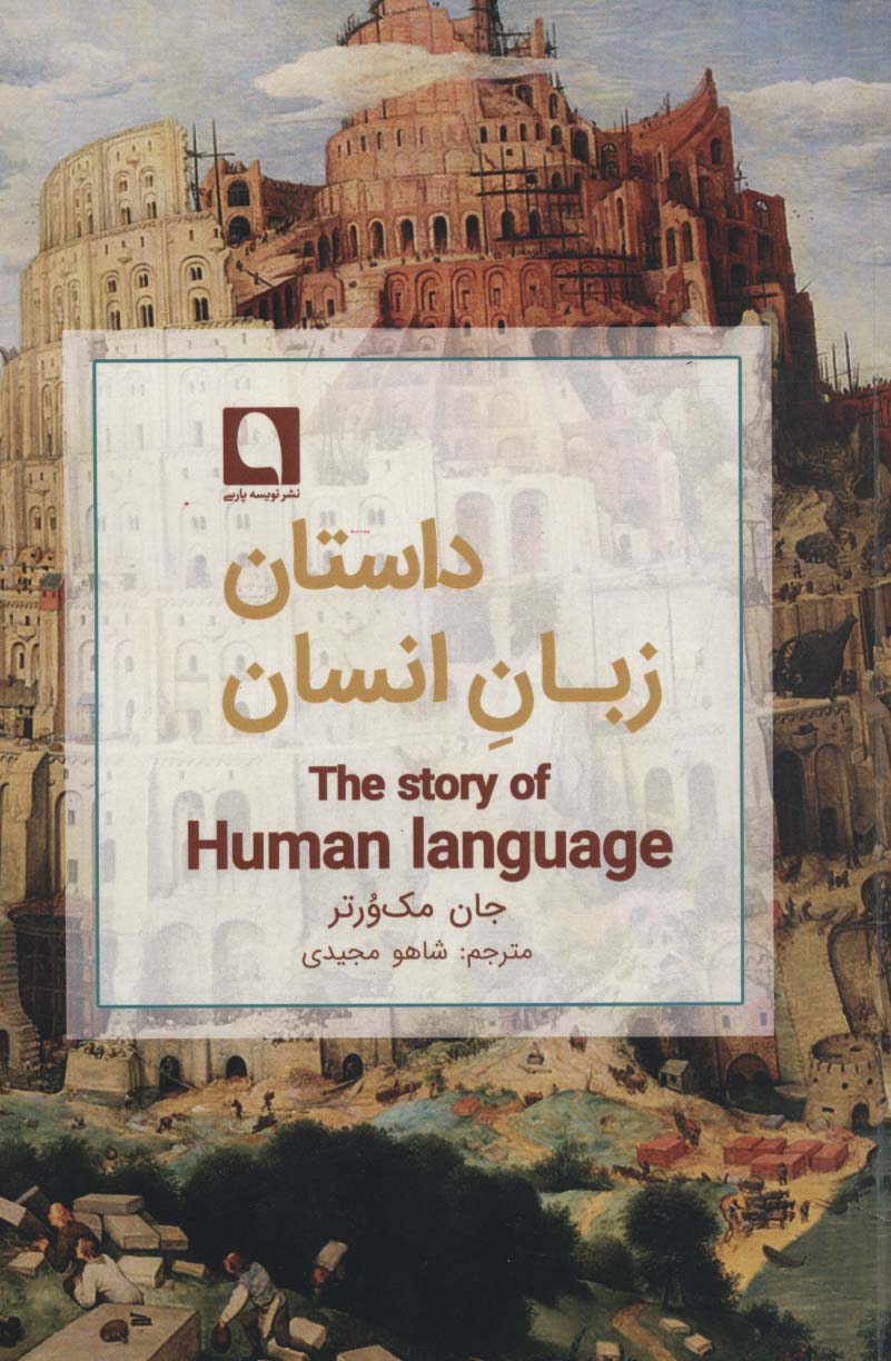 داستان زبان انسان
