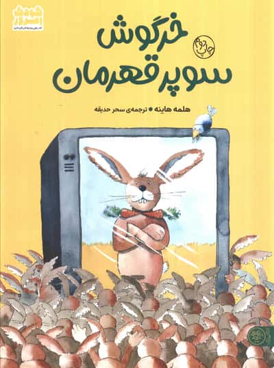 خرگوش سوپر قهرمان 