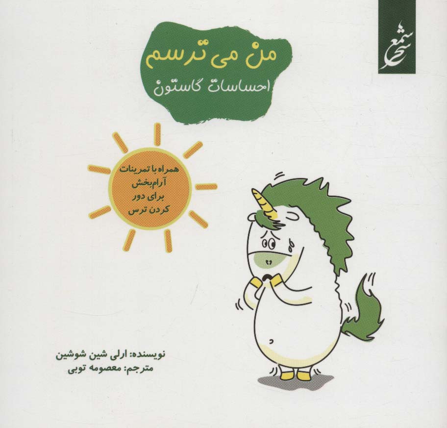 من می ترسم (احساسات گاستون)،(همراه با تمرینات آرام بخش برای دور کردن ترس)،(گلاسه)