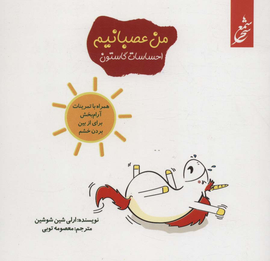 من عصبانیم (احساسات گاستون)،(همراه با تمرینات آرام بخش برای از بین بردن خشم)،(گلاسه)