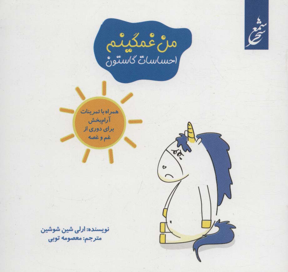 من غمگینم (احساسات گاستون)،(همراه با تمرینات آرام بخش برای دوری از غم و غصه)،(گلاسه)