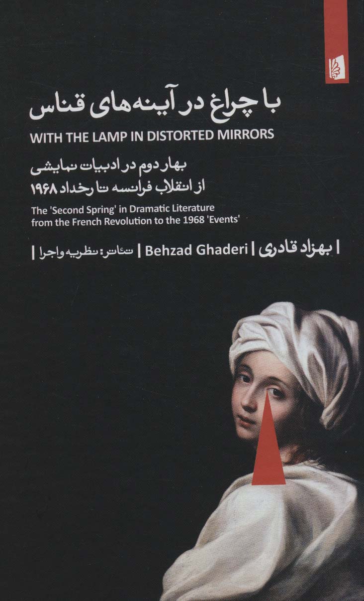 با چراغ در در آینه های قناس (بهار دوم در ادبیات نمایشی از انقلاب فرانسه تا رخداد 1968)