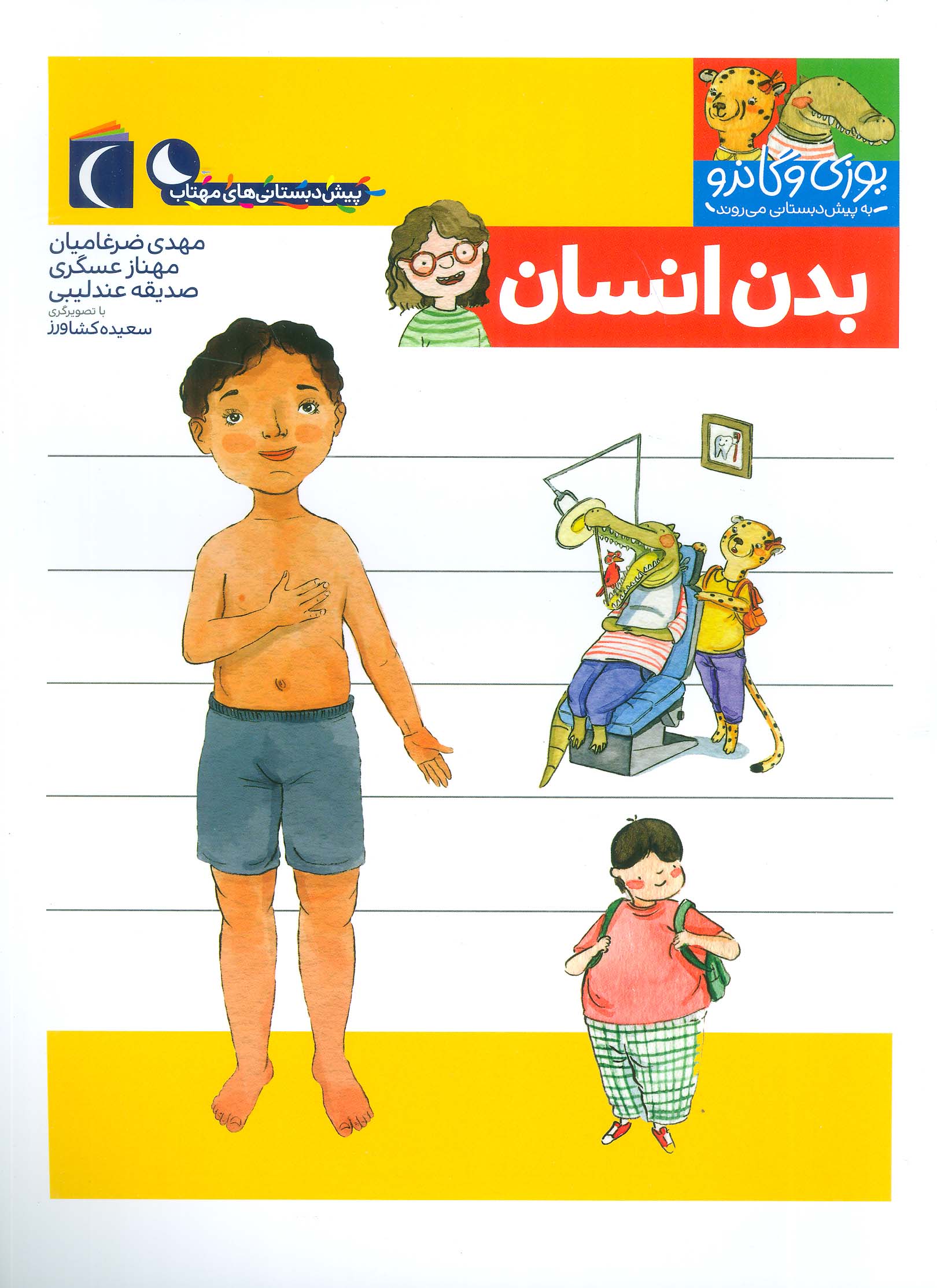 یوزی و گاندو به پیش دبستانی می روند (بدن انسان)