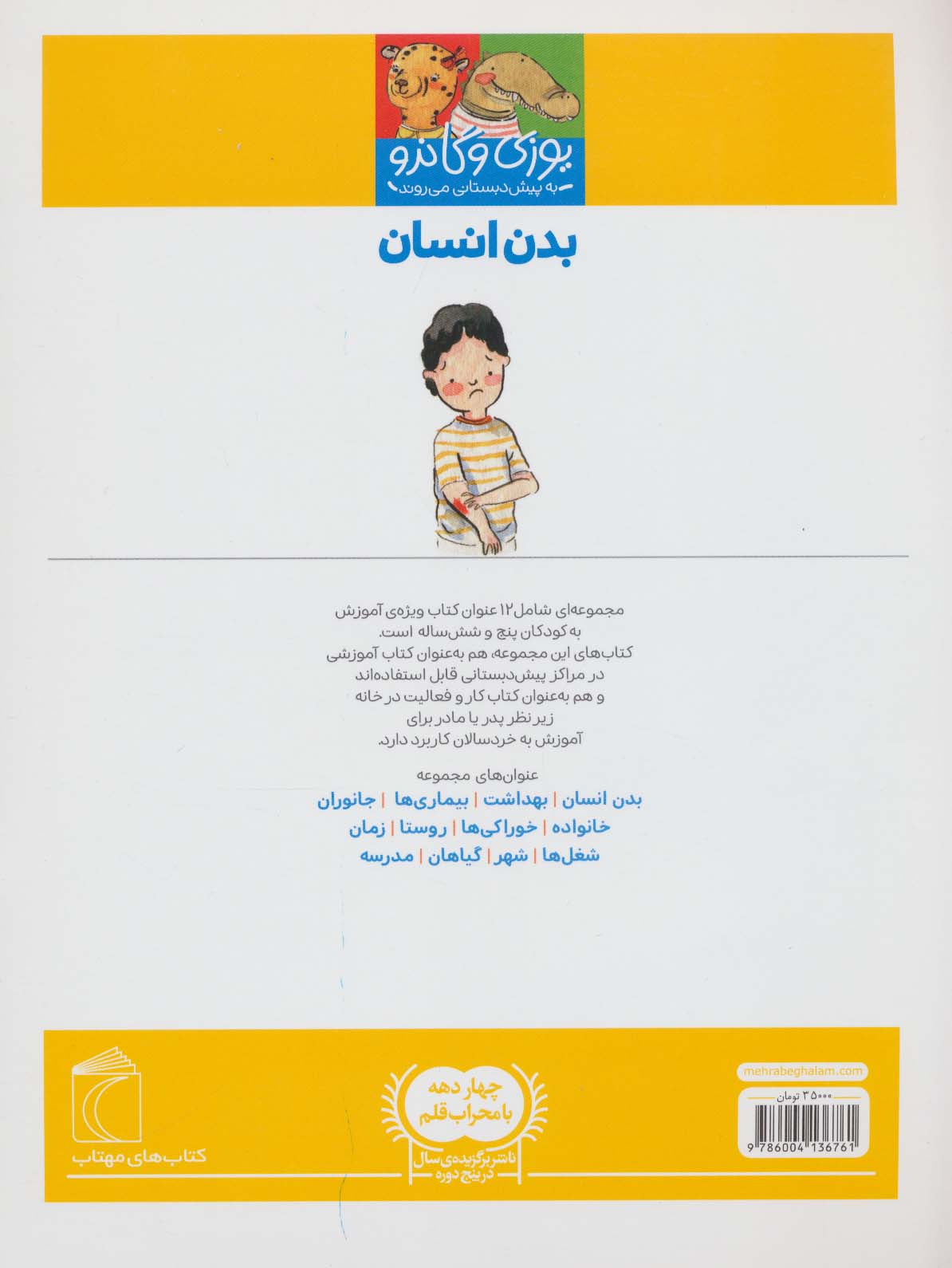 یوزی و گاندو به پیش دبستانی می روند (بدن انسان)