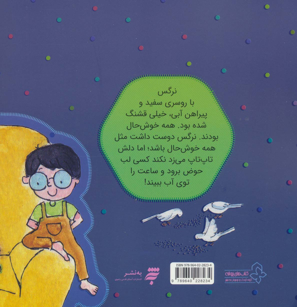 ماجراهای نرگس (احکام اسلامی)،(گلاسه)