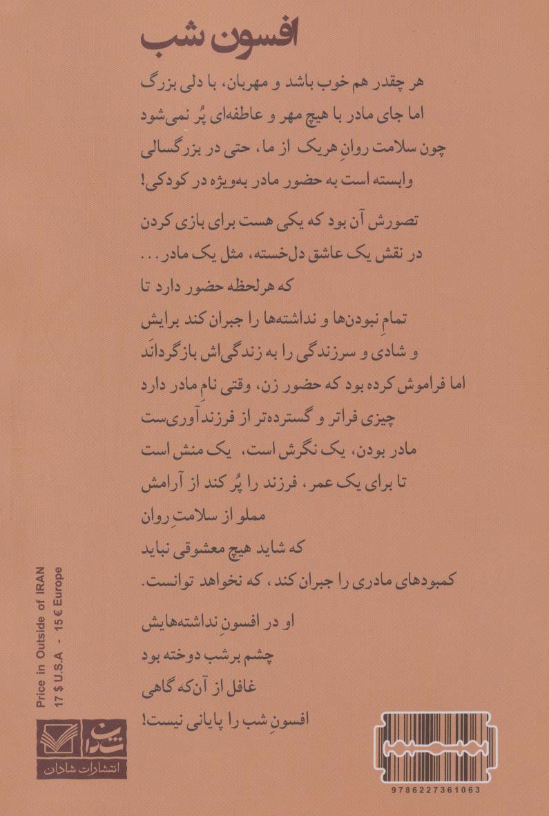 افسون شب