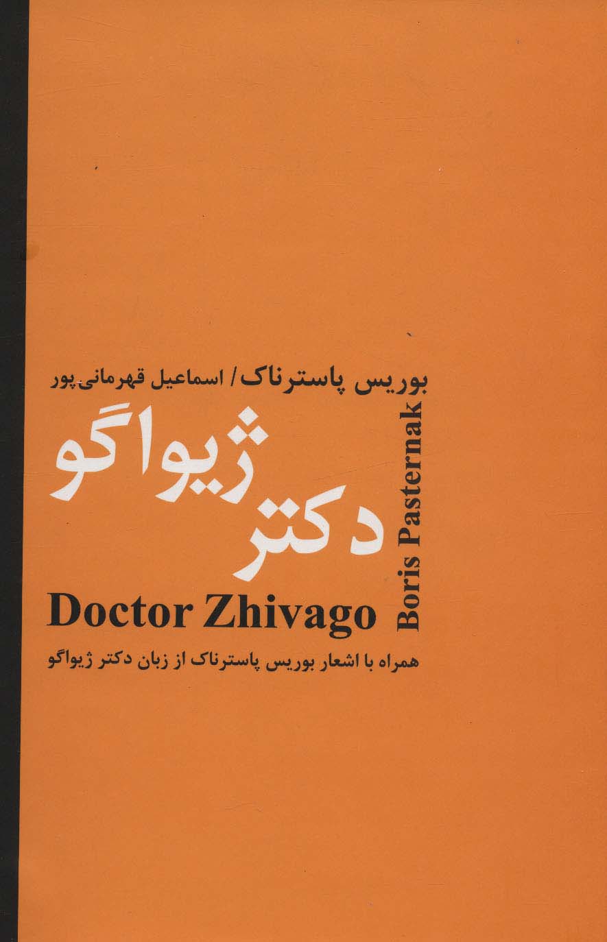 دکتر ژیواگو (همراه با اشعار بوریس پاسترناک از زبان دکتر ژیواگو)