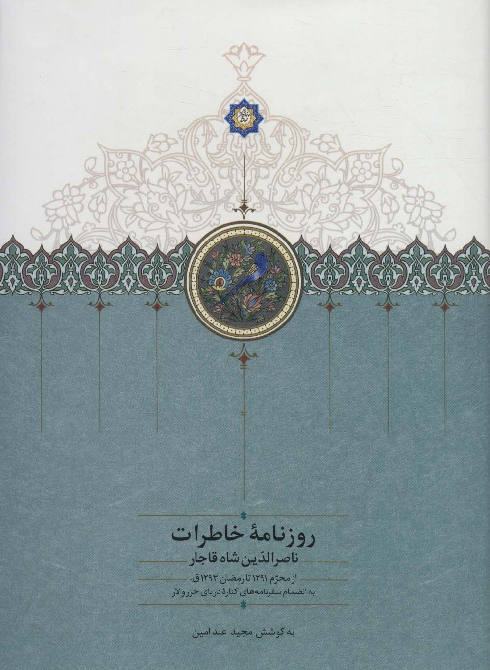 روزنامه خاطرات ناصرالدین شاه قاجار 9 (از محرم 1291 تا رمضان 1293ق)