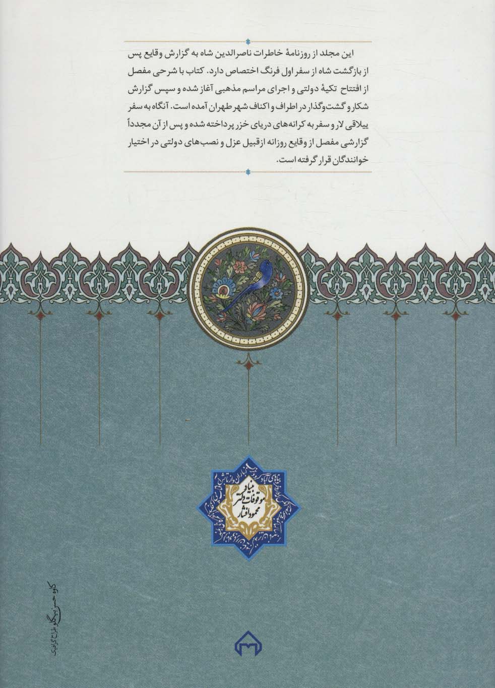 روزنامه خاطرات ناصرالدین شاه قاجار 9 (از محرم 1291 تا رمضان 1293ق)
