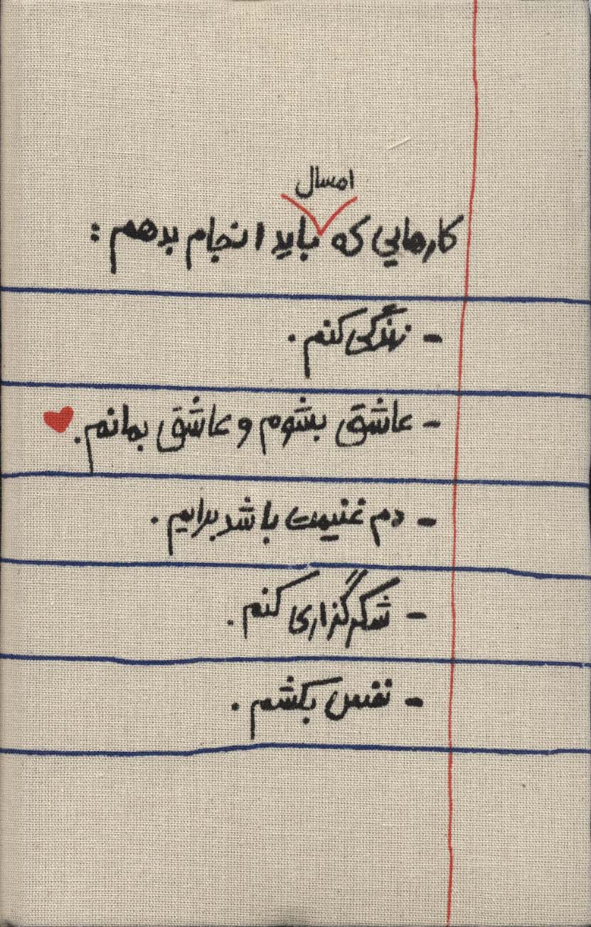 دفتر یادداشت بی خط کارهایی که امسال باید انجام بدهیم (کد 791)