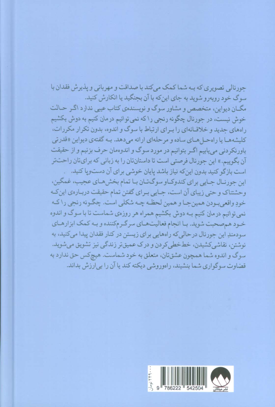 چگونه رنجی را که نمی توانیم درمان کنیم به دوش بکشیم (جورنالی برای سوگ و اندوه)