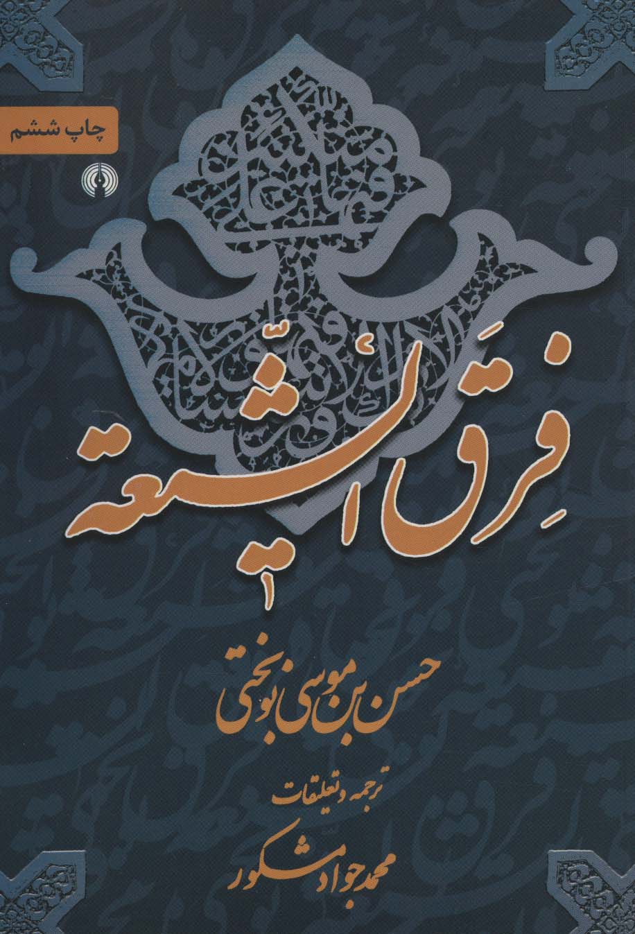 فرق الشیعه