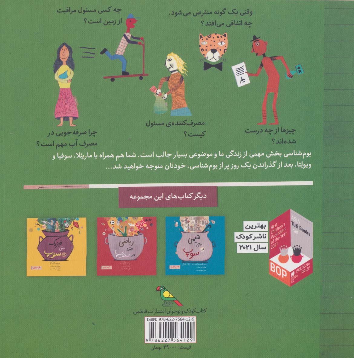 بوم شناسی حتی در سوپ (علم در سوپ)،(رنگی)