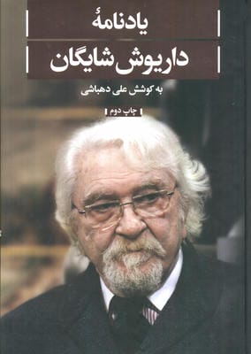 یادنامه داریوش شایگان