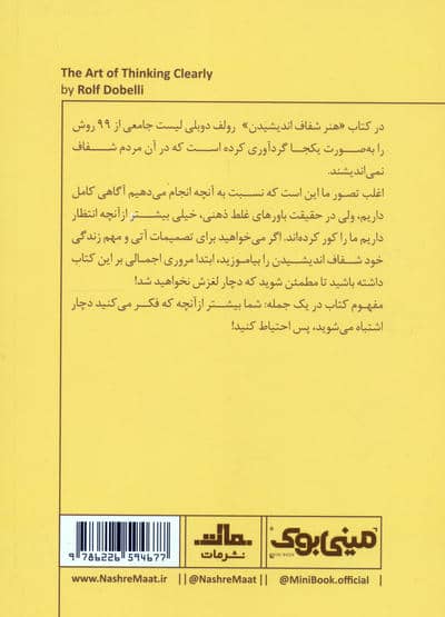 مینی بوک11:هنر شفاف اندیشیدن (خلاصه برترین کتاب های دنیا)