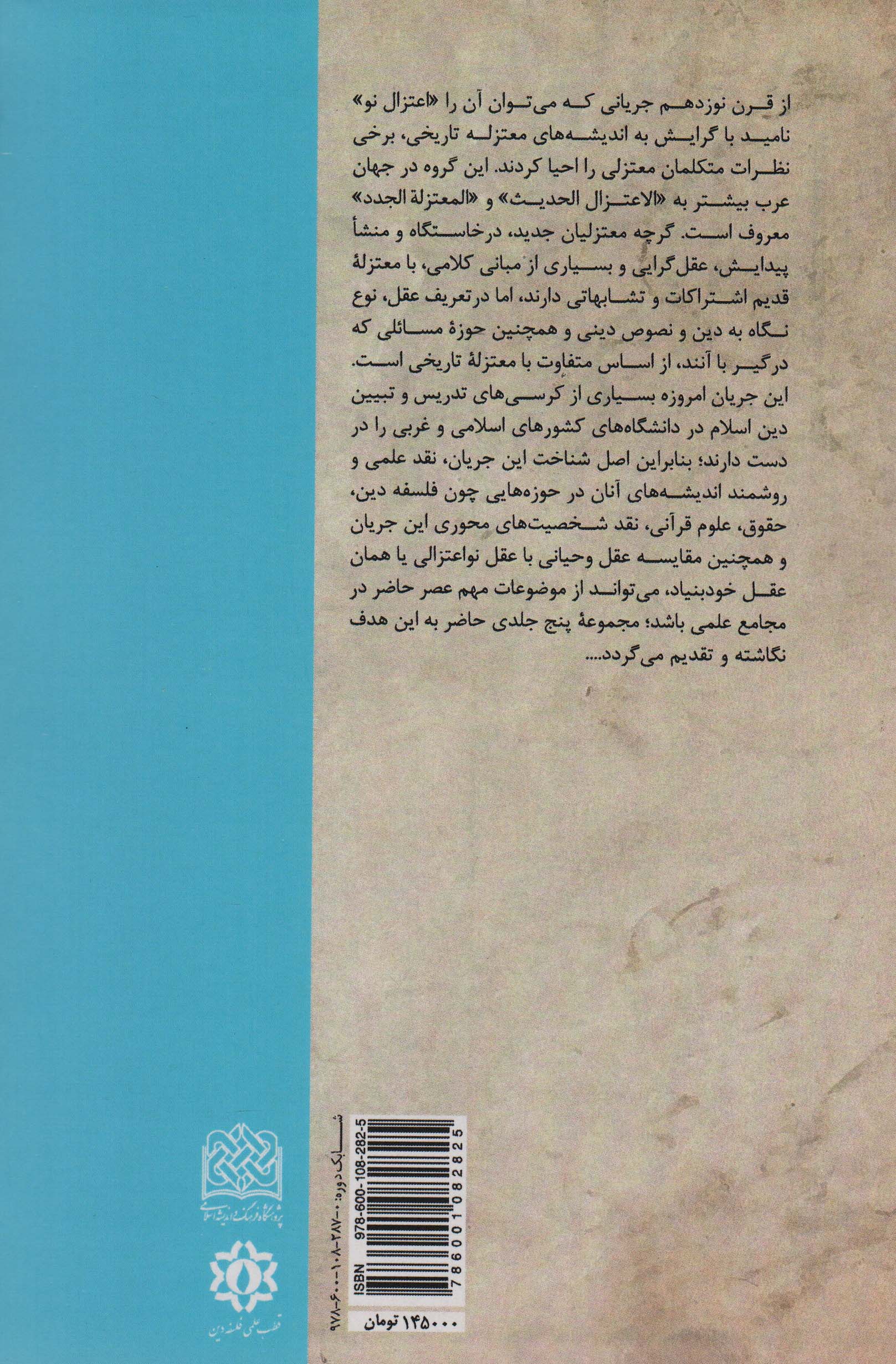 جریان شناسی اعتزال نو:جریان شناسی و نقد اعتزال نو 1 (منطق فهم دین13)