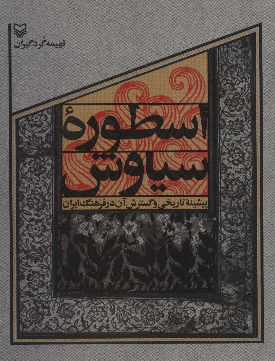 اسطوره سیاوش (پیشینه تاریخی و گسترش آن در فرهنگ ایران)