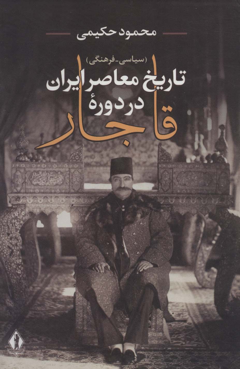 تاریخ معاصر ایران در دوره قاجار (سیاسی-فرهنگی)