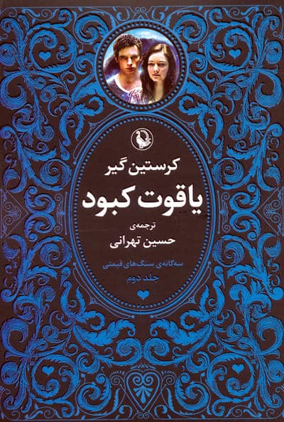 سه گانه سنگ های قیمتی (3جلدی)
