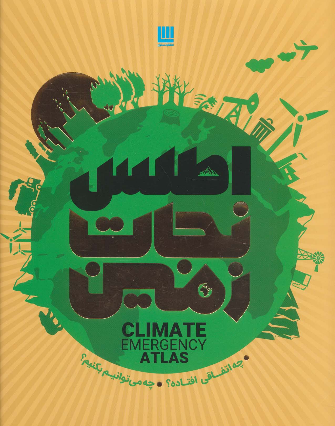 اطلس نجات زمین (چه اتفاقی افتاده؟چه می توانیم بکنیم؟)،(گلاسه)
