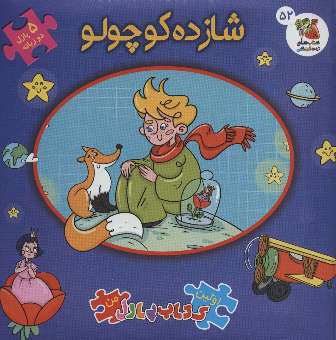 اولین کتاب پازل من52 (شازده کوچولو)،(2زبانه)