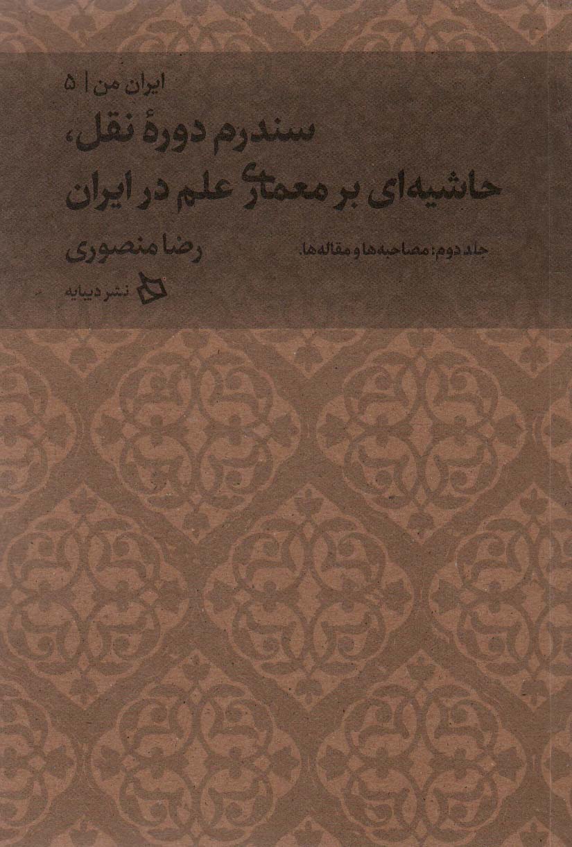 ایران من 5 (سندرم دوره نقل،حاشیه ای بر معماری علم در ایران 2:مصاحبه ها و مقاله ها)