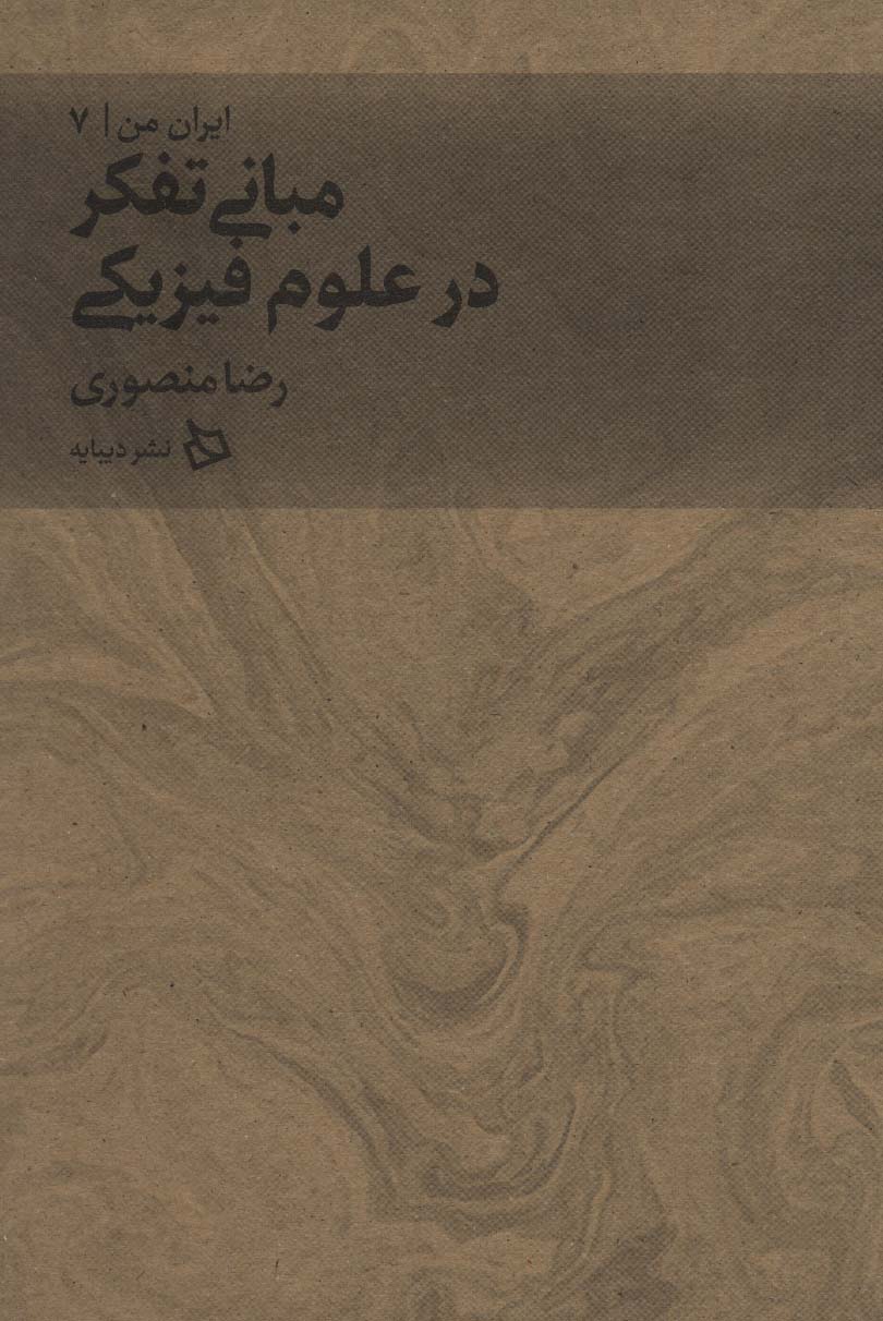 ایران من 7 (مبانی تفکر در علوم فیزیکی)