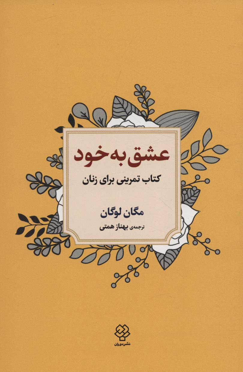 عشق به خود (کتاب تمرینی برای زنان)