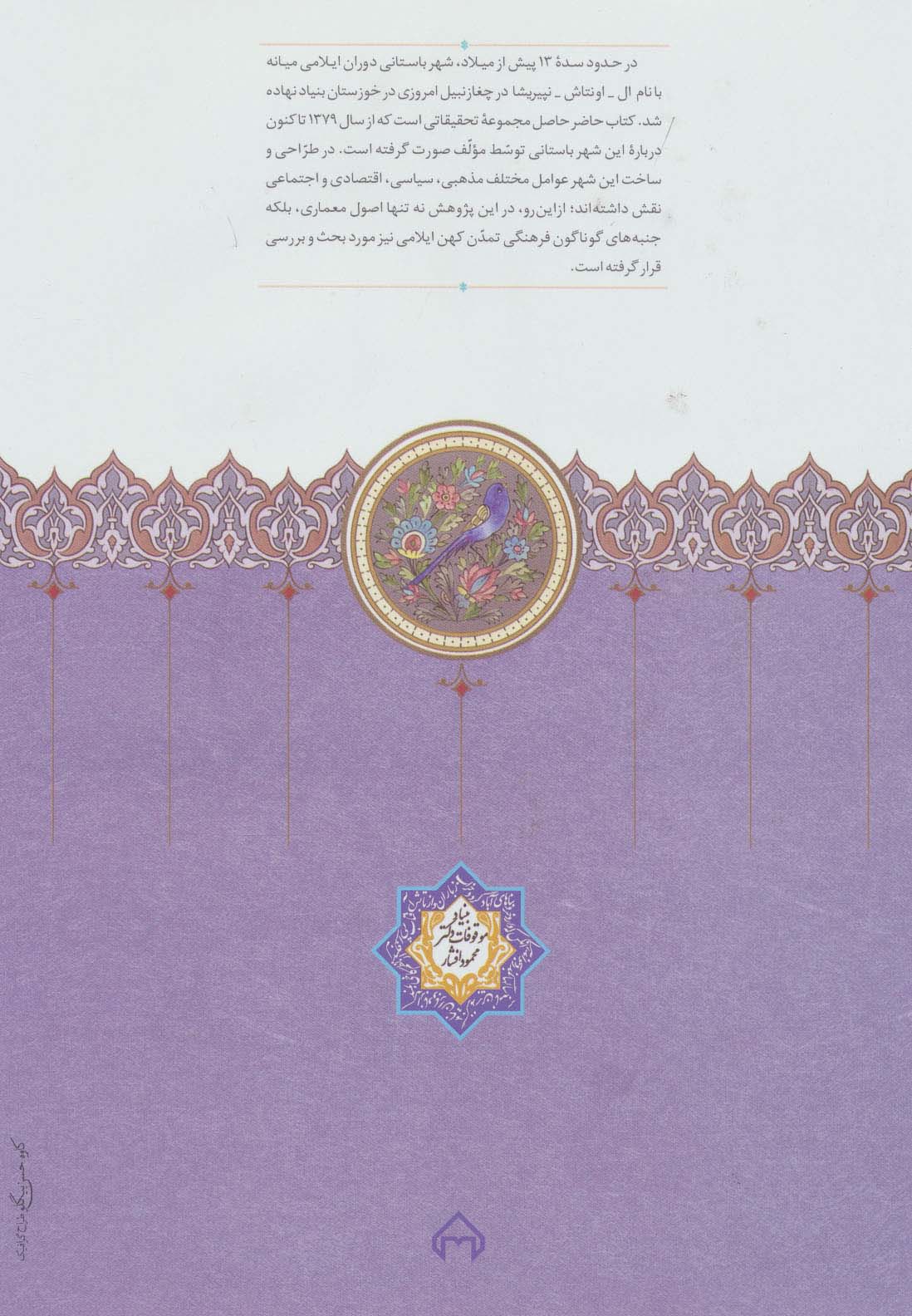 چغازنبیل (بافت شهری و جنبه های معماری در ایلام باستان)