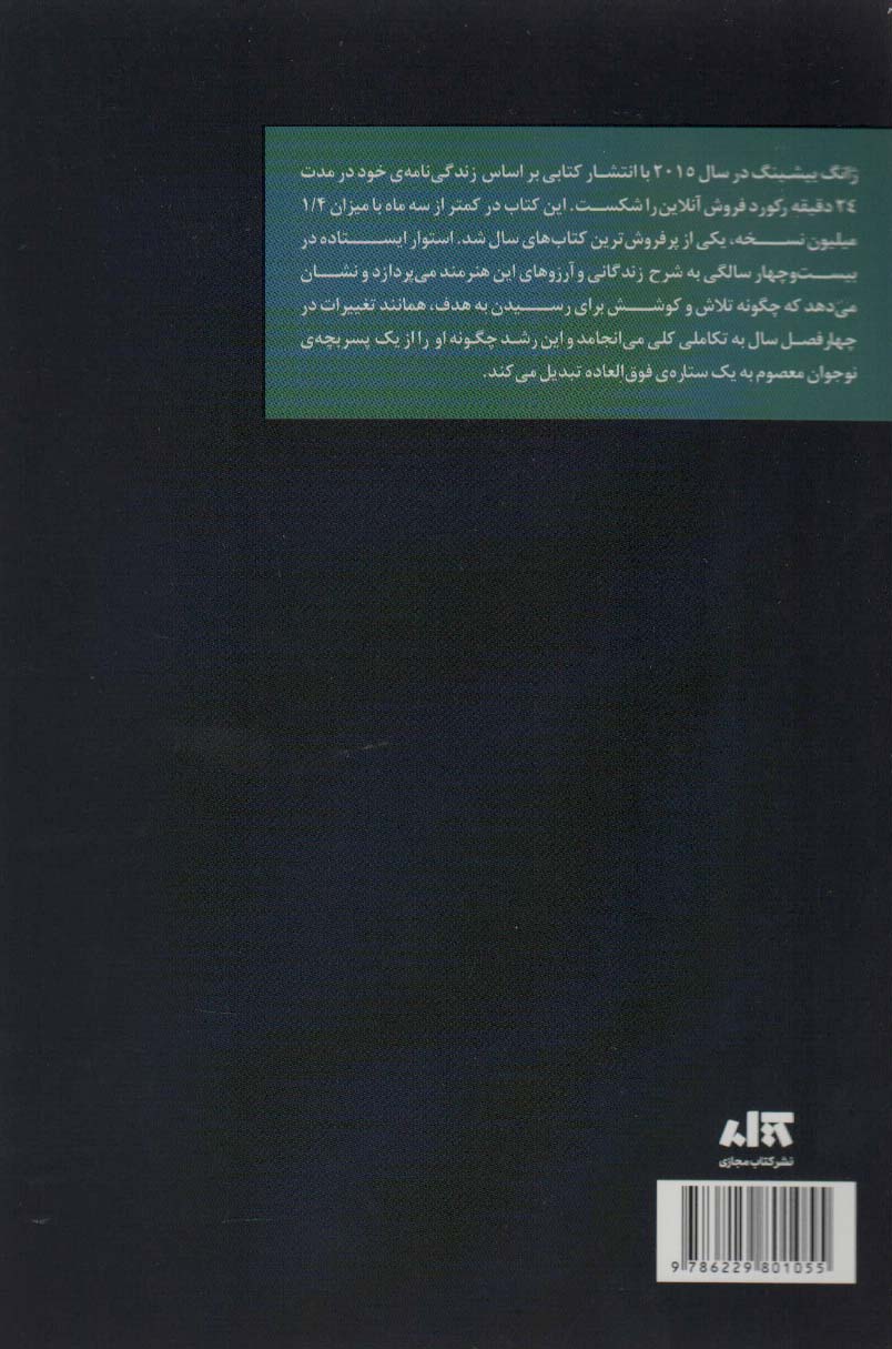 استوار ایستاده در بیست و چهار سالگی