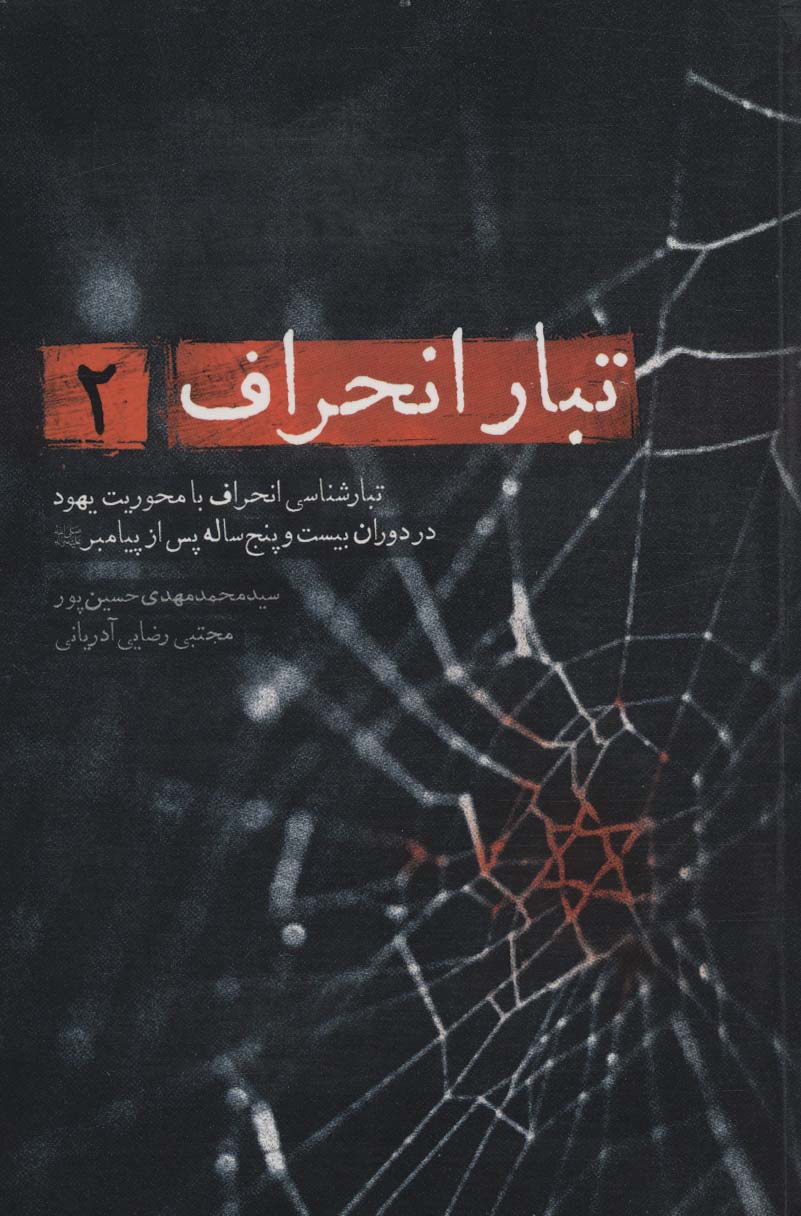 تبار انحراف 2 (تبارشناسی انحراف با محوریت یهود تا دوران بیست و پنج ساله پس از پیامبر)